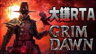 【Grim Dawn】「大鎌がある」という噂を聞きつけた大鎌探検隊はケアンの奥地へと向かった―― #大鎌探検隊