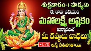 LIVE : MAHALAKSHMI ASTAKAM | LAKSHMI DEVI DEVOTIONAL SONGS | TELUGU BHAKTI SONGS | DEVOTIONAL TIME