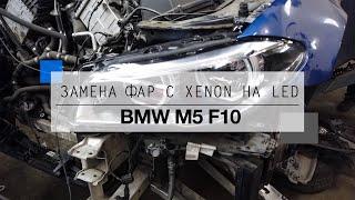 Замена фар BMW F10 с XENON на LED. С дорестайлинга на рестайлинг