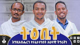  ትዕቢት  | እግዚአብሔርን የተፈታተንበት አሁናዊ ችግራችን |