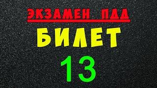 ПДД билеты: Решаем билет ГИБДД № 13