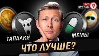 Что ЛУЧШЕ: тапалки или мемы?  ГДЕ участвовать: в DOGS и Hamster или SunPump и PumpFun?