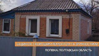 Затишний будинок на продаж з ремонтом село Попівка Полтавська область Всі зручності Газ Заходь живи