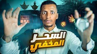 السحر المخفي  قصة حليمة