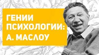 Маслоу о неврозе и самоактуализации | пирамиды потребностей не существует? Маслоу и Фрейд