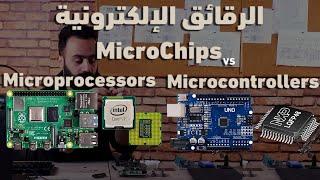 الرقائق الإلكترونية - (Microchips)