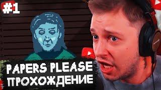 СТИНТ ИГРАЕТ в PAPERS, PLEASE! #1