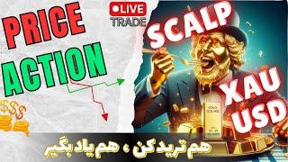 لایو ترید | اسکلپ طلا / آموزش پرایس اکشن : منتورینگ پرایس اکشن ( 29 تیر1403) Live Trade