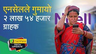 एनसेलले गुमायो २ लाख ५४ हजार ग्राहक  | Ncell Lost 2.5 Lakh Users| TechUpdate Ep 397