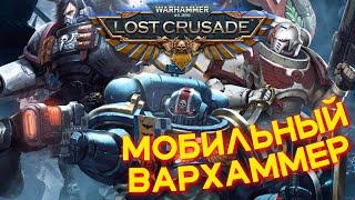 СМОТРИМ WARHAMMER 40000 LOST CRUSADE