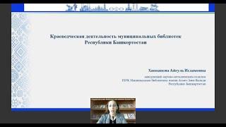 "Краеведческая деятельность муниципальных библиотек Республики Башкортостан"