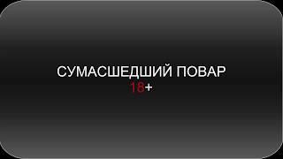 КАК СВАРИТЬ ПЕЛЬМЕНИ | УКРАЛ У ГОПНИКА | СУМАСШЕДШИЙ ПОВАР