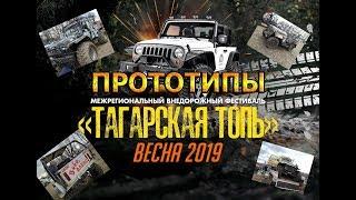 Внедорожный фестиваль 2019 "ТАГАРСКАЯ ТОПЬ" VLOG Джип-триал (Часть №3)