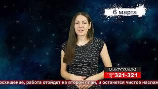 Гороскоп на 6 марта