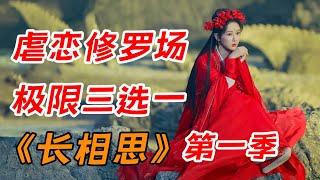 极限三选一，扬紫最新剧！！一口气看完《长相思》全集