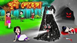 রাক্ষসে কালো লেহেঙ্গা । Cartoon | kartun | Jadur Golpo | Bangla Cartoon | Elias Animation