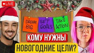 Планы, цели, новогодние резолюции. Зачем они нужны и как их ставить? Чем опасны большие цели?