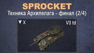 Sprocket, финальная серия (2/4). Проверяю технику Архипелага. V3 td.