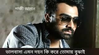 valobasa emon dohon ki kore tomay bujhai/ভালবাসা এমন দহন কি করে তোমায় বুঝাই