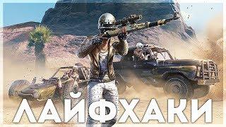 PUBG MOBILE - ПОЛЕЗНЫЕ ЛАЙФХАКИ, НЫЧКИ И СЕКРЕТЫ НА МИРАМАРЕ - ЧИТЕРСКИЕ МЕСТА!