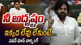 Deputy CM Pawan Kalyan Powerful Warning to YS Jaganmohan Reddy | AP Assembly | Tv5 News