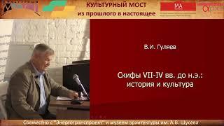 Валерий Гуляев  Культура и искусство скифов