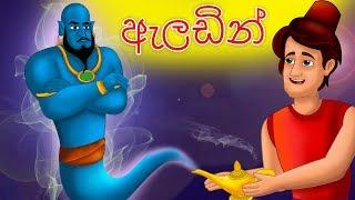 Aladdin in Sinhala | ඇලඩින් | Sinhala Cartoon | Sinhala Fairy Tales | Lama Kathandara Sinhala