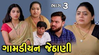 ગામડિયન જેઠાણી | ભાગ 3 | Gamdiyan Jethani | Gujarati Short Film | Natak | Drama | Serial |