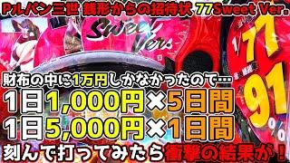 お金が無いので1日1,000円5日間、1日5,000円1日間で刻んで打ったみたら衝撃の結果が！【Pルパン三世 銭形からの招待状 77Sweet Ver.】