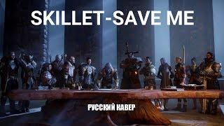 SKILLET-SAVE ME (РУССКИЙ КАВЕР)