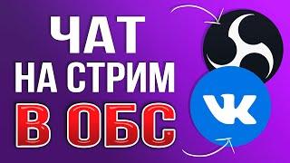 Как Добавить и Настроить Чат для Прямого эфира Вконтакте в OBS STUDIO 2024