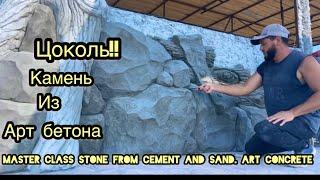 Как сделать Камень для цоколя из Арт бетона. Фактура дерева Арт бетон. cement stone master class .