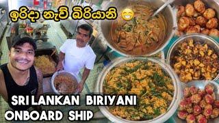 ඉරිදා නැව් බිරියානි | Sri Lankan Biriyani Onboard Ship | #thesailor #southafrica #food