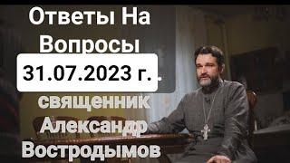 Ответы На Вопросы. 31.07.2023 священник Alexandr Vostrodymov в прямом эфире