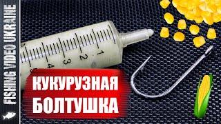 КУКУРУЗНАЯ БОЛТУШКА НА КАРАСЯ, КАРПА И ДР. МИРНУЮ РЫБУ | ПОДРОБНЫЙ РЕЦЕПТ | @FVU 4K #фидернаярыбалка