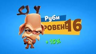 ПРОКАЧКА РУБИ НА 16 УРОВЕНЬ! Zooba