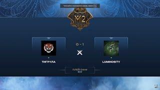 Тигрула vs Luminosity (0-1) MLBB CIS Minor | Play-off | 2020