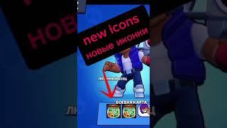 Новые иконки в бравле! New icons in brawl stars!!! #бравлстарс #бравл