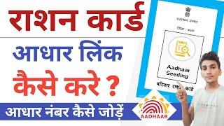 Ration card aadhar Card Link kaise kare | aadhar number add in aadhar card | ration card update