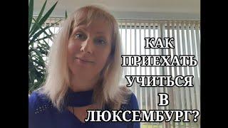 Обучение за границей. Как приехать учиться в Люксембург?