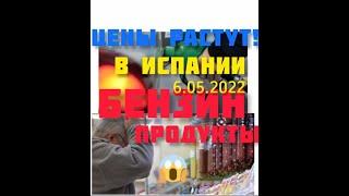 Цены в Испании растут/ Продукты, бензин06.05.2022Испания# жизнь в испании#цены в магазинах испании