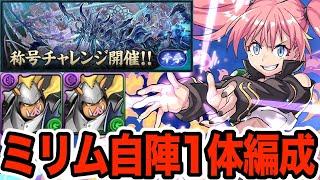 【新千手】自陣ミリム１体！ゲルドループ編成が強すぎる！！！【パズドラ】