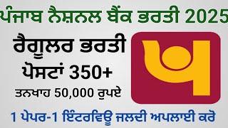 punjab national bank recruitment 2025,ਪੰਜਾਬ ਨੈਸ਼ਨਲ ਬੈਂਕ ਭਰਤੀ 2025,