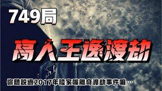 【天涯神貼】749局陸家嘴渡劫事件？妳聽說過2017年陸家嘴離奇渡劫事件嘛…