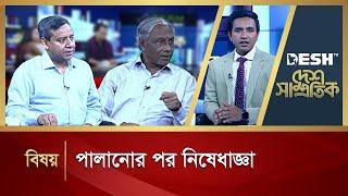 পালানোর পর নিষেধাজ্ঞা | Desh Samprotik | Talk Show | Bangla Talk Show