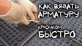 Как вязать арматуру крючком