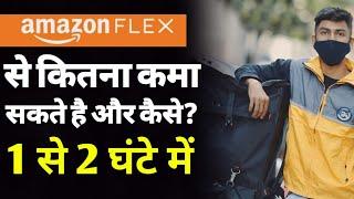 How to join amazon flex delivery job| amazon flex part time job | how to do amazon flex | ASK