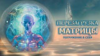 [ПЕРЕЗАГРУЗКА] МАТРИЦЫ погружение в себя/ [RELOADED] MATRIX self-immersion