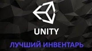 Unity - Лучший инвентарь - C# - #2 - База данных