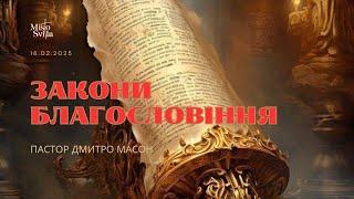 ЗАКОНИ БЛАГОСЛОВІННЯ. ПАСТОР ДМИТРО МАСОН 16.02.2025 р.